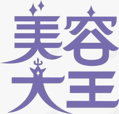 美容大王logo图标图标