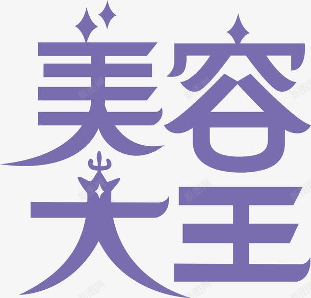 美容大王logo图标png_新图网 https://ixintu.com logo 变形字 字体设计 宣传单艺术字 海报艺术字 美容大王 美术字 艺术字 艺术设计字