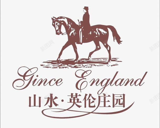 山水英伦庄园logo图标png_新图网 https://ixintu.com logo 地产 字体设计 排版设计 骑马