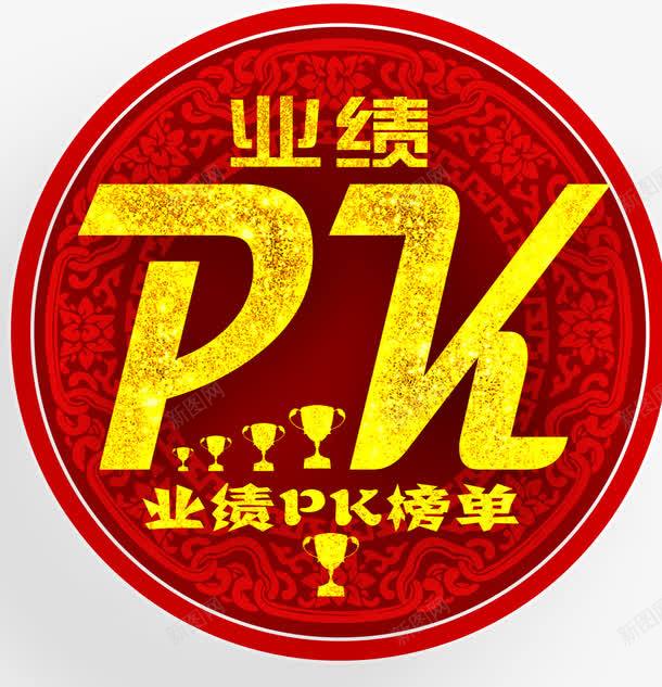 业绩PKpng免抠素材_新图网 https://ixintu.com PK 对决 榜单 比赛