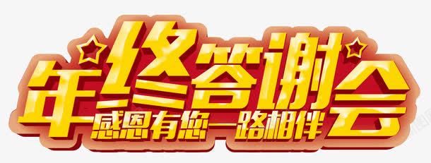 年终答谢png免抠素材_新图网 https://ixintu.com 会 大型晚会免抠png 年终 感恩 答谢 答谢会晚会免抠 答谢会艺术字免抠