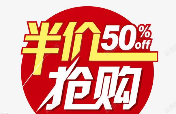 半价5折抢购png免抠素材_新图网 https://ixintu.com 5折 免抠素材 全场半价 海报素材