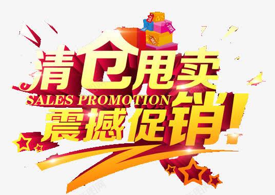 清仓png免抠素材_新图网 https://ixintu.com 优惠 大促销 大减价 大礼包 打折 折扣 清仓 特惠价 甩卖 礼盒 金色