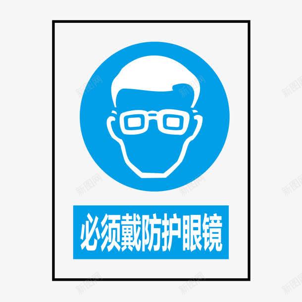 必须戴防护眼镜图标png_新图网 https://ixintu.com 公共信息标志 公共标识标记 指令标识