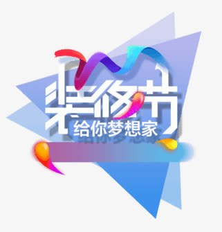 彩色装修节给你梦想家时尚标题png免抠素材_新图网 https://ixintu.com png图形 png装饰 三角形 几何 彩色 手绘 装修节 装饰 飘带