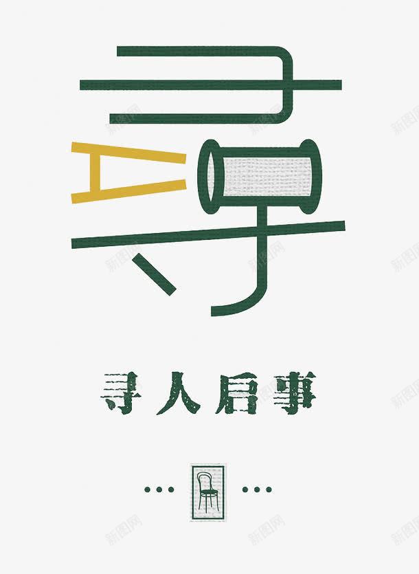 寻人启事png免抠素材_新图网 https://ixintu.com 启事 寻人 寻找 寻找合伙人 寻艺术字 找人