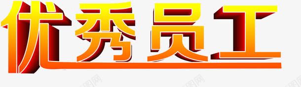 表现优秀png免抠素材_新图网 https://ixintu.com 优秀 优秀员工 员工 杰出员工 良好 表现