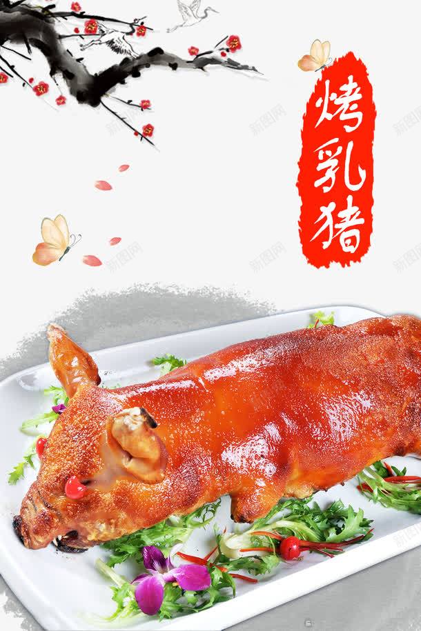 美食烤乳猪png免抠素材_新图网 https://ixintu.com 中国传统美食 乳猪 烤乳猪 猪肉 美食
