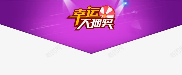 幸运大抽奖转盘png免抠素材_新图网 https://ixintu.com 不规则背景 中奖了 大抽奖 幸运 海报顶部 转盘