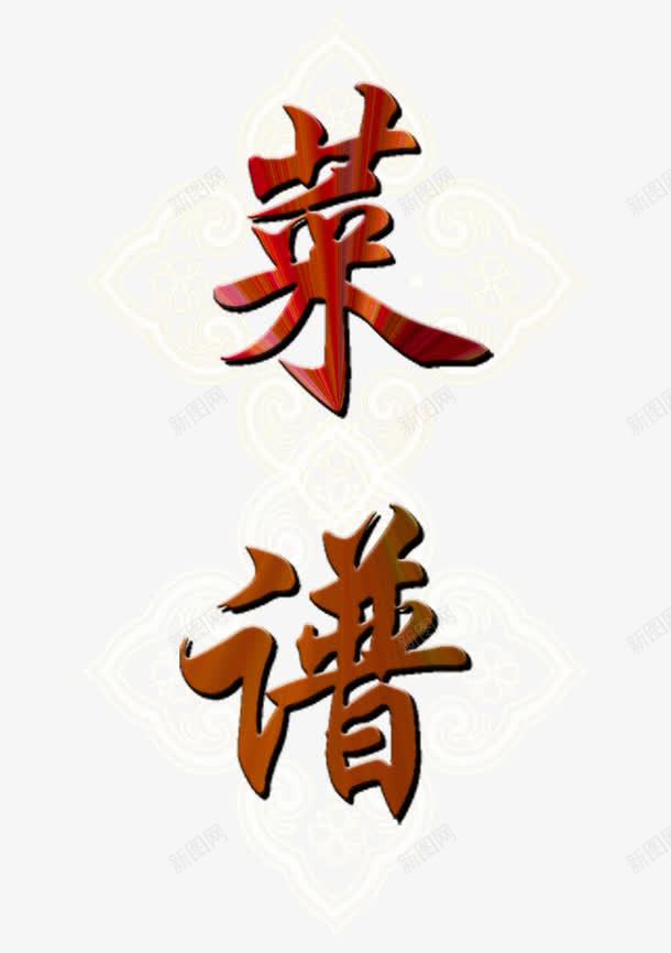 菜谱艺术字png免抠素材_新图网 https://ixintu.com 300dpi psd psd分层 古典背景 屋檐 广告设计模板 梅花 源文件库 画册封面 筷子 荷花 菜单 菜单菜谱 菜谱 菜谱封面 酒杯 黄色