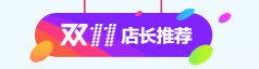 双11店长推荐专题标签png免抠素材_新图网 https://ixintu.com 11 专题 店长 推荐 标签