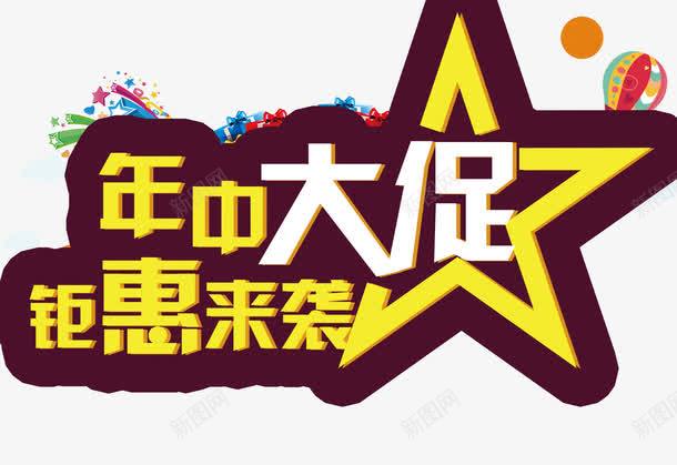 年中大促png免抠素材_新图网 https://ixintu.com 促销海报 全场5折 年中大促 年中庆 年中庆吊旗 扁平化背景 钜惠来袭