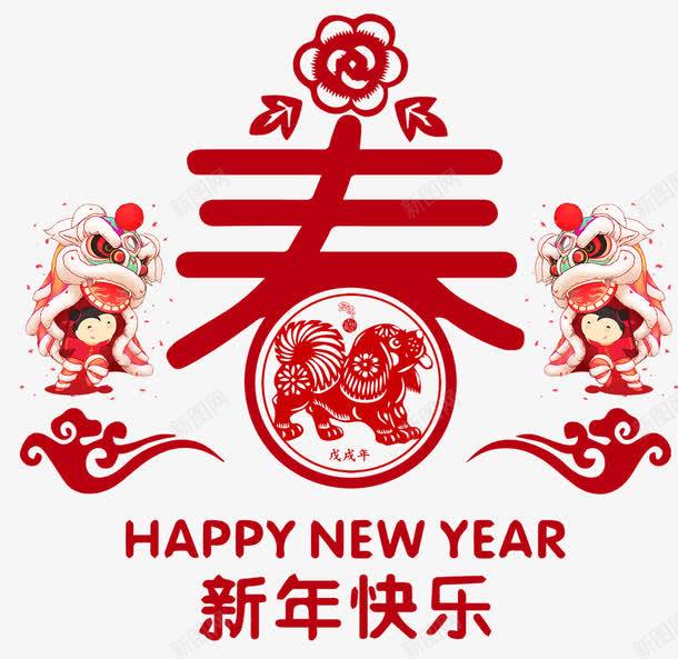 2018新年快乐png免抠素材_新图网 https://ixintu.com 2018 2018年 2018新年 2018新春 新年快乐 新年海报 新春 新春快乐 狗年 狗年吉祥 狗年大吉 狗年旺旺