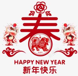 2018新年快乐素材