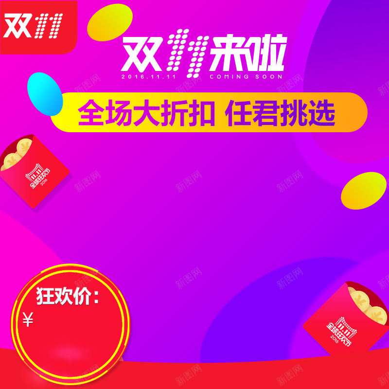 淘宝双十一背景图psd设计背景_新图网 https://ixintu.com 1111 主图 促销 双11 双十一 欢乐 激情 狂欢 直通车 紫色 红包