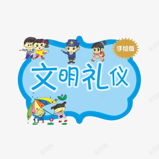 网络文明礼仪png免抠素材_新图网 https://ixintu.com 卡通的 女孩子 手绘板 文明 文明上网 文明礼仪 男孩子 网络文明