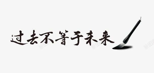 过去不等于未来png免抠素材_新图网 https://ixintu.com 300DPI psd 一起向未来艺术字 励志 励志成功图片 励志词语 展板模板 广告设计模板 成功 梅花 毛笔 毛笔字 水墨 水墨画 水墨龙 磨砂 笔墨 艺术字 草 蝴蝶 过去等于未来