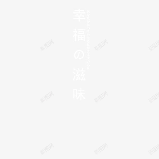 艺术字png免抠素材_新图网 https://ixintu.com 字体排版 日文文案 日系字体 海报设计 淘宝天猫文字装饰 淘宝小清新