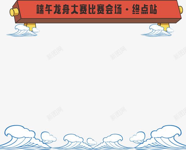 龙舟比赛终点png免抠素材_新图网 https://ixintu.com 浪花 端午节 终点 龙舟比赛