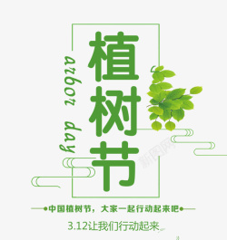 树叶艺术绿色清新植树节字体高清图片