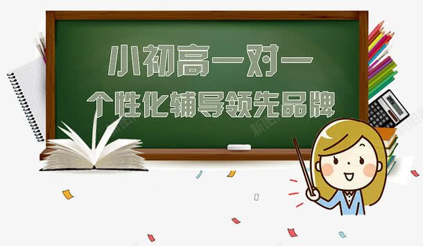 一对一辅导png免抠素材_新图网 https://ixintu.com 一对一 初中 培训 好消息 小学 报名 报名热线 招生 教学 教育 火热招生 热线 辅导 高中