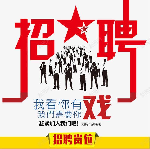 我看你有戏png免抠素材_新图网 https://ixintu.com 人才 企业 工作 招聘