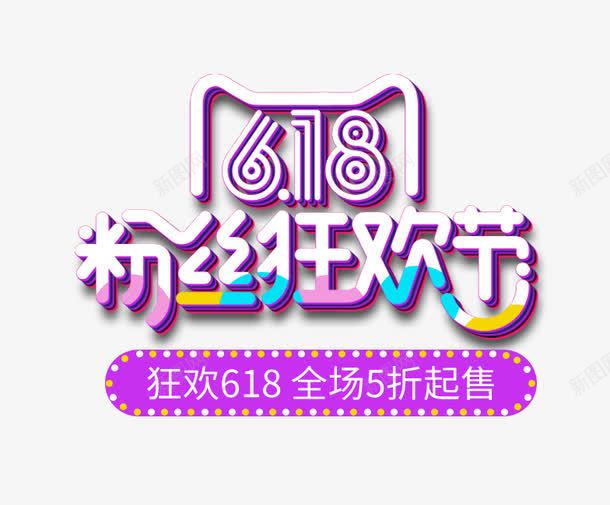 618粉丝狂欢节png免抠素材_新图网 https://ixintu.com 618巅峰盛宴 618粉丝狂欢节 京东618 天猫618 年中大促 年中钜惠 淘宝素材 聚划算