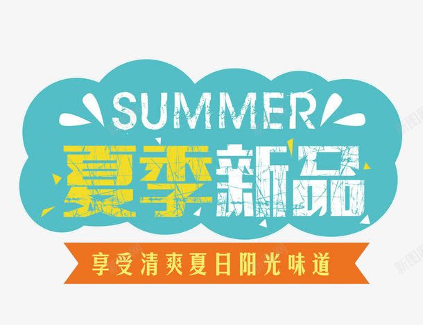 夏季新品png免抠素材_新图网 https://ixintu.com summer 享受清爽夏日阳光味道 手绘 涂鸦 艺术字