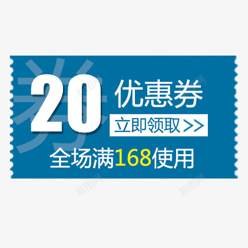 简约淘宝促销优惠劵png免抠素材_新图网 https://ixintu.com 价格标签 优惠劵 全场降价 满减优惠 立即领取 装饰标签