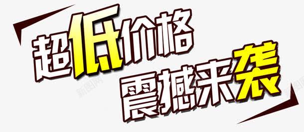 超低价格震撼来袭png免抠素材_新图网 https://ixintu.com 击破低价 海报字体 艺术字 超低价格 震撼来袭