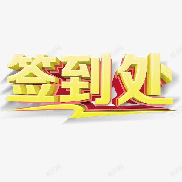 签到处艺术字png免抠素材_新图网 https://ixintu.com 3D 签到 签到处 艺术字 金色