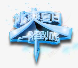 冰爽到底冰爽夏日高清图片