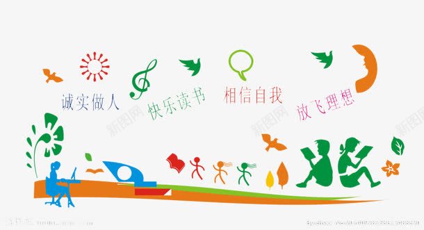 欢乐校园png免抠素材_新图网 https://ixintu.com 学校 快乐 文化 装饰墙
