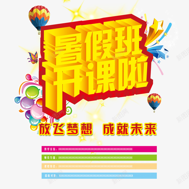 暑假班开课宣传单psd设计背景_新图网 https://ixintu.com 学习 宣传单 成就未来 放飞梦想 暑假班宣传单 暑假班开课啦 补课