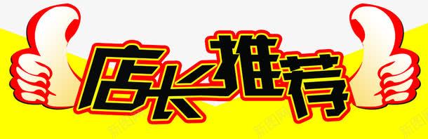 店长推荐png免抠素材_新图网 https://ixintu.com 强烈推荐 推荐 推荐产品 淘宝素材 热销商品