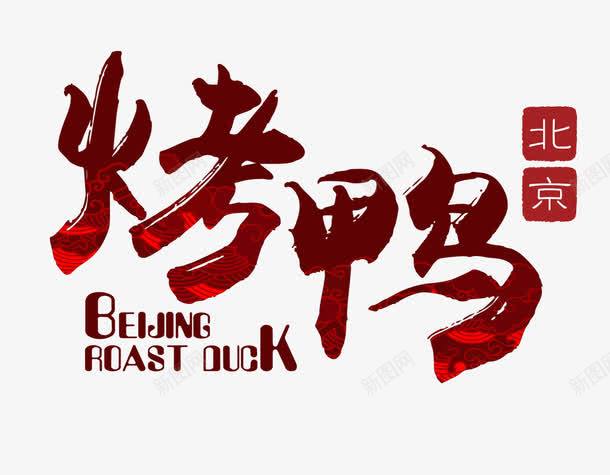 北京烤鸭png免抠素材_新图网 https://ixintu.com 套鸭 烤鸭 美味 美食 鸭