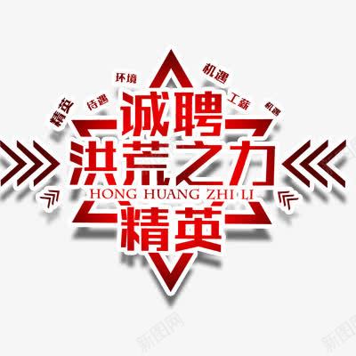 招聘png免抠素材_新图网 https://ixintu.com 人才招聘 企业招聘 公司招聘 创意招聘 合伙人招聘 商场招聘 商店招聘 招募 招聘单位 招聘启示 招聘字体 招聘文案 招聘素材 招聘艺术字 洪荒之力 红色 艺术字体 高薪招聘