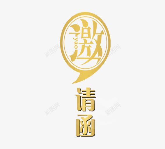 金色的邀请png免抠素材_新图网 https://ixintu.com 开业邀请函 结婚邀请函 请柬 邀请函 邀请函艺术字 金色