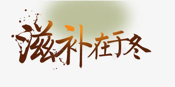 养生滋补艺术字png免抠素材_新图网 https://ixintu.com 中医养生折页 中医宣传单 中药养生彩页 养生 养生酒宣传 古风字体 滋补 滋补养生DM单 滋补养生单页 滋补养生宣传 滋补养生海报 滋补宣传单 艺术字 药品超市宣传 药店宣传单 超市DM单 超市传单 超市宣传单