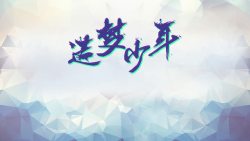 追梦少年几何菱形透明背景高清图片