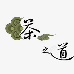 茶道艺术字艺术字山水茶文化PSD分层高清图片
