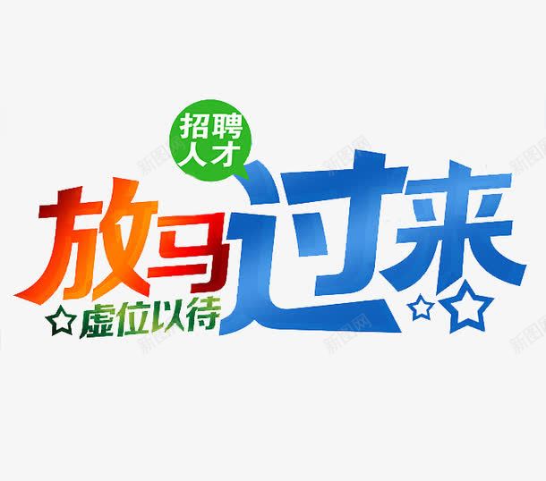 放马过来png免抠素材_新图网 https://ixintu.com 人才 卡通 手绘 招聘 放马过来 简笔 艺术字 蓝色的