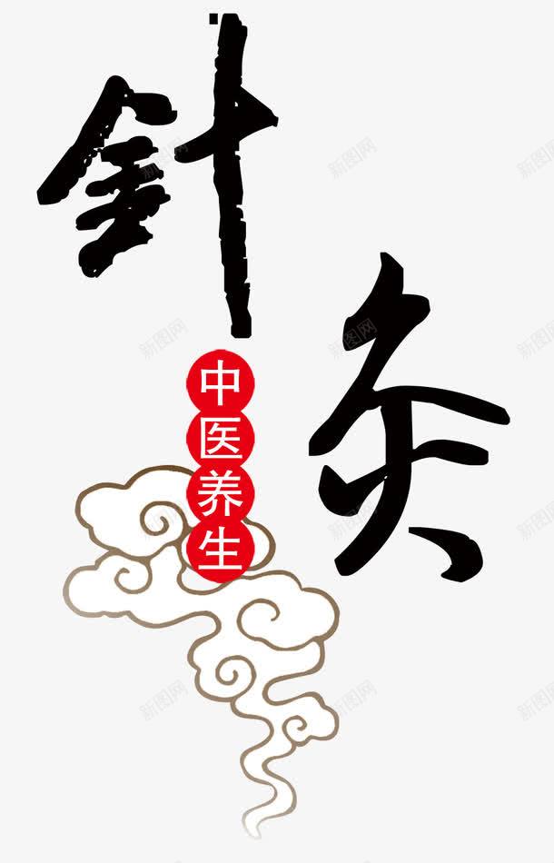 中医针灸养生png免抠素材_新图网 https://ixintu.com 中医针灸 养生 祥云 黑色毛笔字