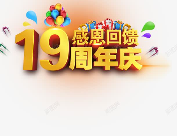 19周年庆01png免抠素材_新图网 https://ixintu.com 19周年庆 感恩回馈 气球 礼物 艺术字
