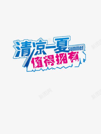 清凉一夏值得拥有png免抠素材_新图网 https://ixintu.com 夏天 夏日促销 清凉 清爽 蓝色 饮料冰棍海报促销元素