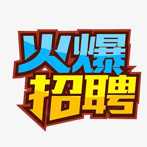 火爆招聘图标png_新图网 https://ixintu.com 人才招聘 企业招聘 免抠素材 招聘 招聘会 招聘图标 海报素材