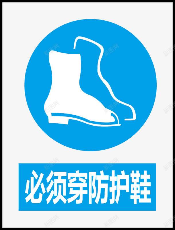 必须穿防护鞋图标png_新图网 https://ixintu.com 公共信息标志 公共标识标记 指令标识