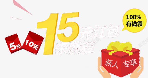 送红包新人专享psd免抠素材_新图网 https://ixintu.com 专享 新人 新用户 注册 注册就送礼 注册有礼 送红包