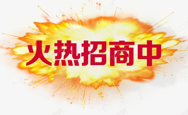 火爆招商png免抠素材_新图网 https://ixintu.com 地产招商 开业招商 火热招商中 艺术字