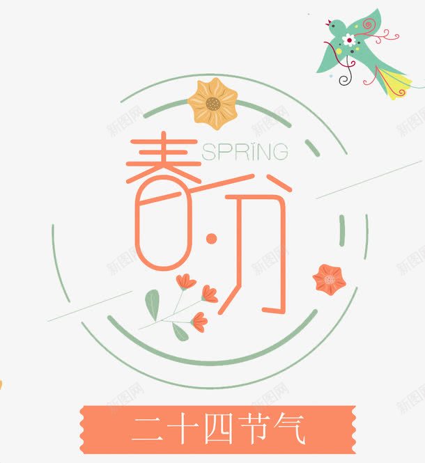 二十四节气春分png免抠素材_新图网 https://ixintu.com 二十四节气 创意 卡通 手绘 春分 艺术字